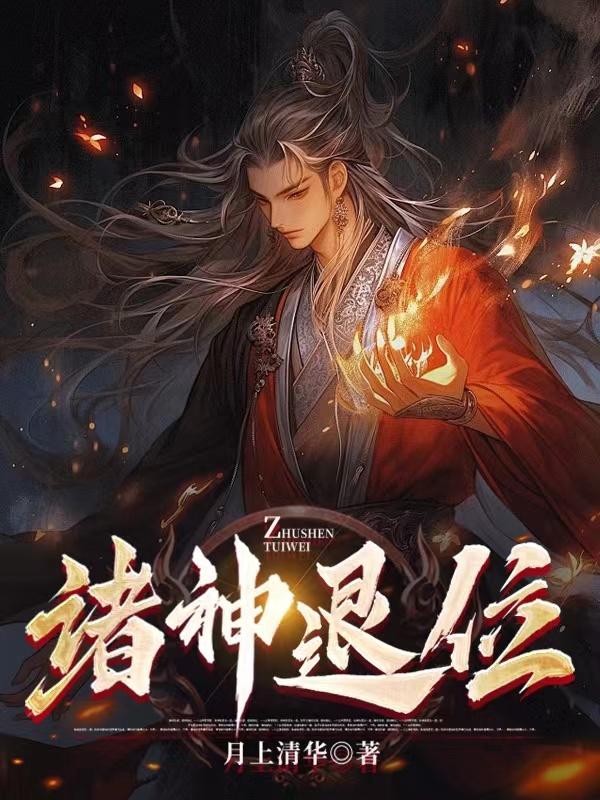 诸神退位最经典十句话
