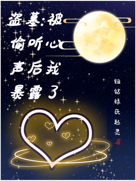 被偷听心声后我暴露了无弹窗