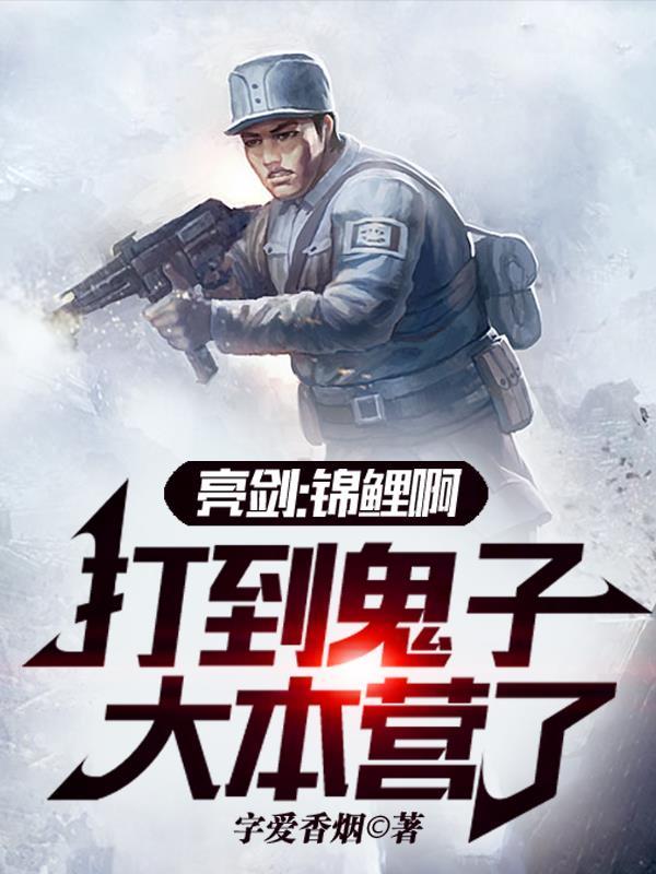 亮剑锦鲤啊打到鬼子大本营了 字爱香烟