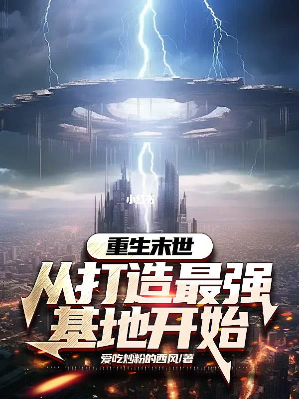 重生末世从打造最强基地开始全文阅读