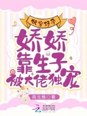 快穿好孕娇娇靠生子被大佬独宠知画