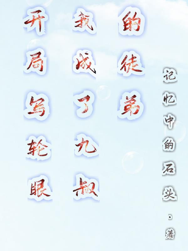 我成了九叔的徒弟 作者记忆中的石头