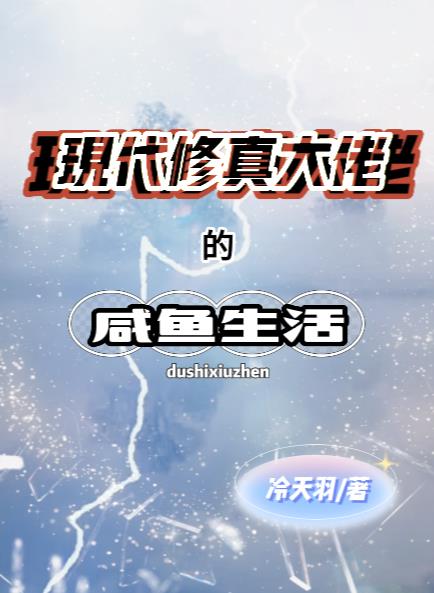 现代修真大佬的咸鱼生活(冷天羽)