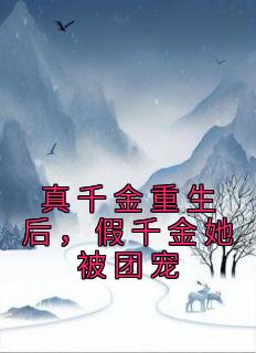 真千金重生后假千金她被团宠 颜宵