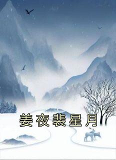 萧瑾姜星月