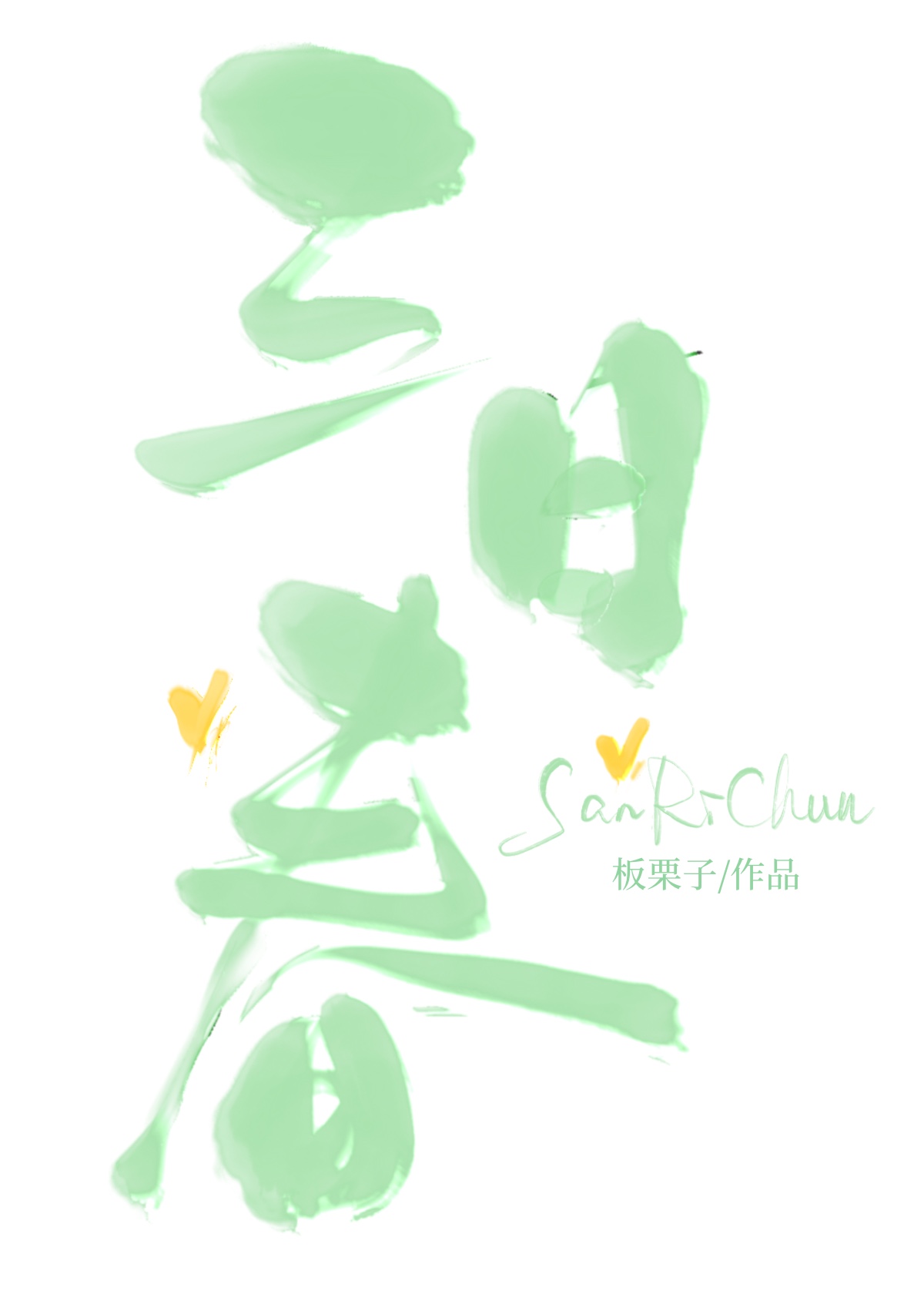 三日春风林小暖老林免费阅读