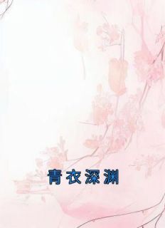 青衣原著