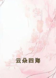 云朵四海在线阅读