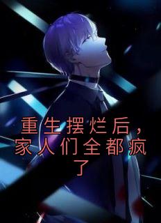 重生摆烂后家人们全都疯了雾白