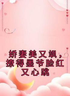 娇妻撩人墨少宠我