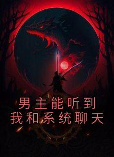 男主能听见我的系统任务txt