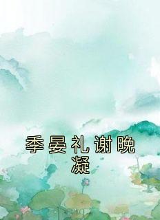 谢晚凝季晏礼全文免费阅读