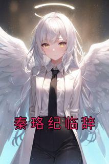 男主纪凉睿女主秦涵依