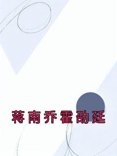 蒋岁岁霍临西