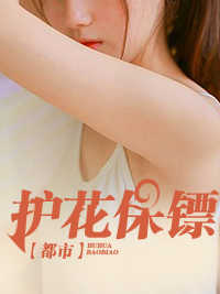 都市护花保镖在线观看