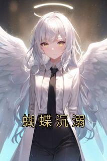 蝴蝶沉溺番外全文阅读