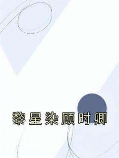 顾染黎川