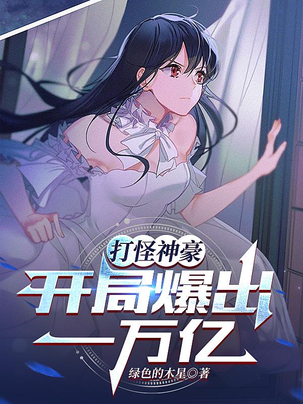 神豪开局打卡奖励千亿集团 千亿神豪