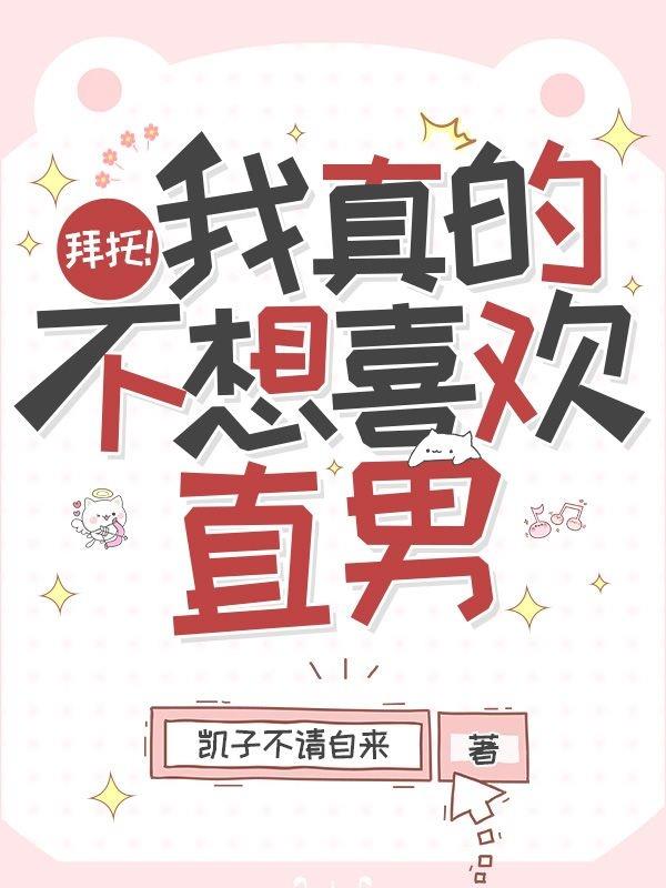 拜托我真的不想喜欢直男讲的什么