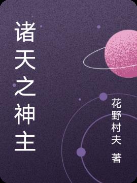 诸天之主顶点