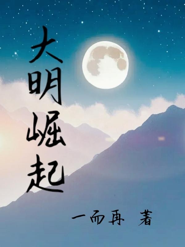大明崛起从灭清开始称霸全球