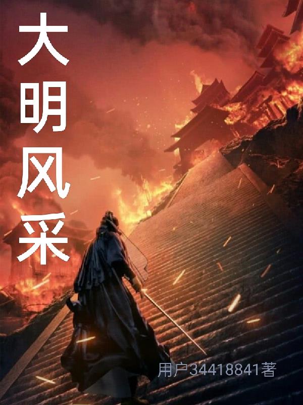大明风采属于什么档次