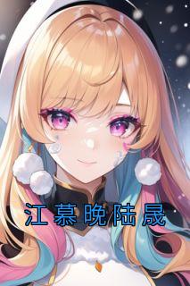 江慕水陆霖晟最新章节