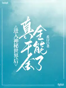 进入神秘世界后真千金全能了 希浔