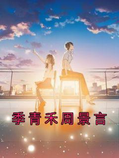 周景川季善