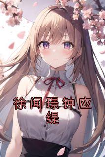 钟应缇徐闻璟