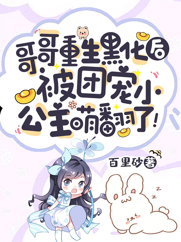 哥哥重生的团宠文
