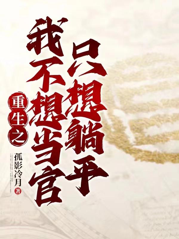 重生我不想当反派