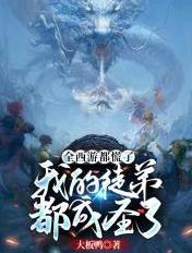 我的徒弟都成圣了.txt