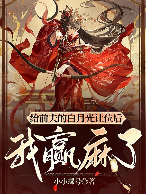 给前夫的白月光让位后我赢麻了 小小螺号