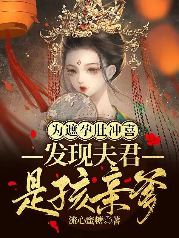 为遮孕肚冲喜发现夫君是孩亲爹苏雪