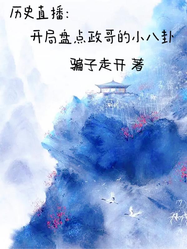 开局盘点古代帝王