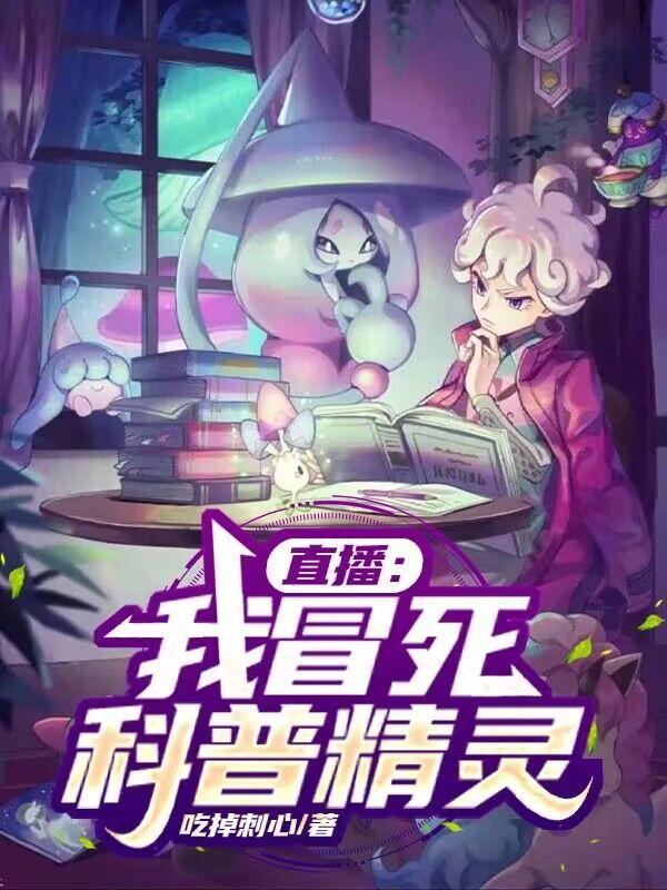 我直播冒死科普精灵
