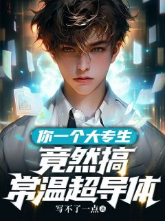 常温超导体可能实现吗