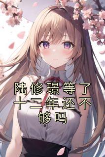 慕辰星陆修璟…17章