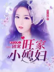 重生七零团宠旺家小媳妇 聚合中文网