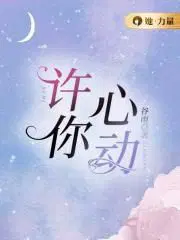 许你心动短剧免费高清观看