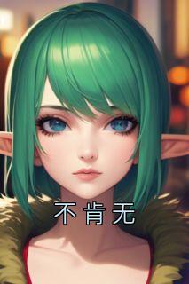 不肯无码AV