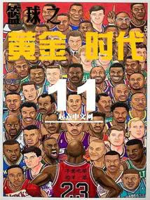 篮球之黄金时代无错乱