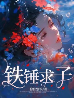 铁锤宋槐青