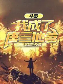 斗罗之我成了唐三他爹