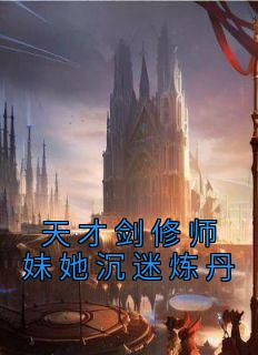 天才剑修师妹她沉迷炼丹地心火