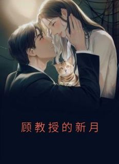 顾教授的新月大结局是什么