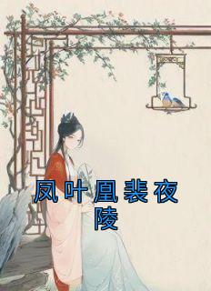 凤夜煌