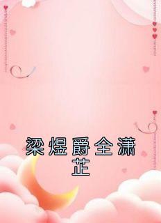 男主叫梁萧的