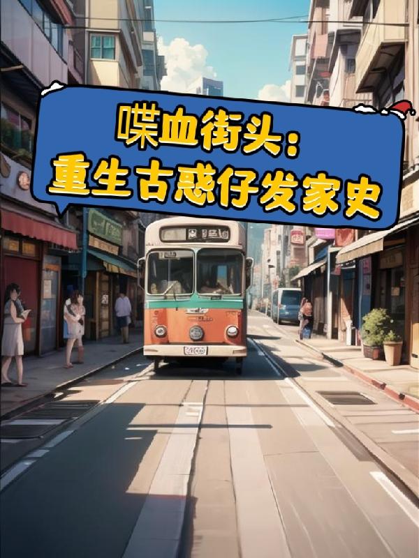 重生古惑仔发家史免费阅读